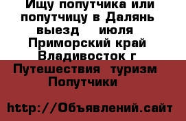 Ищу попутчика или попутчицу в Далянь, выезд 17 июля - Приморский край, Владивосток г. Путешествия, туризм » Попутчики   